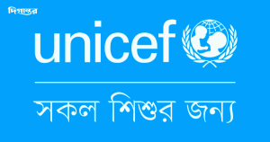 UNICEF কী এবং শিশুদের জন্য কী কাজ করে?