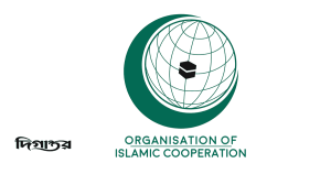 OIC কী এবং এর উদ্দেশ্য কী?