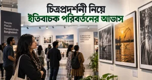 চিত্রপ্রদর্শনী নিয়ে ইতিবাচক পরিবর্তনের আভাস